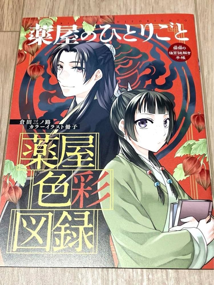 Amazon.co.jp: 月刊サンデーGX 2023年12月号付録 薬屋の